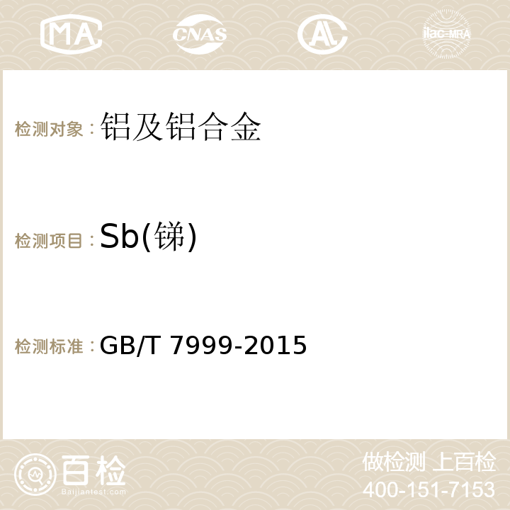 Sb(锑) GB/T 7999-2015铝及铝合金光电直读发射光谱分析方法