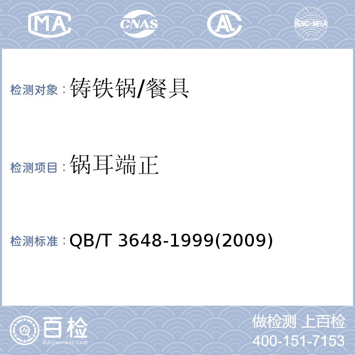 锅耳端正 铸铁锅 (2.7)/QB/T 3648-1999(2009)