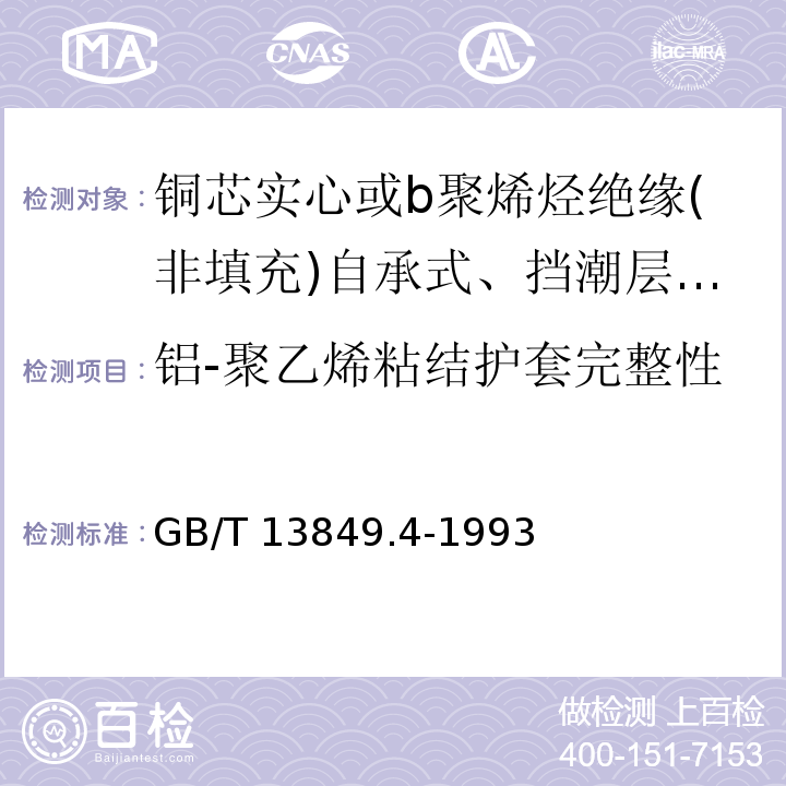 铝-聚乙烯粘结护套完整性 聚烯烃绝缘聚烯烃护套市内通信电缆 第4部分:铜芯实心或b聚烯烃绝缘(非填充)自承式、挡潮层聚乙烯护套市内通信电缆GB/T 13849.4-1993