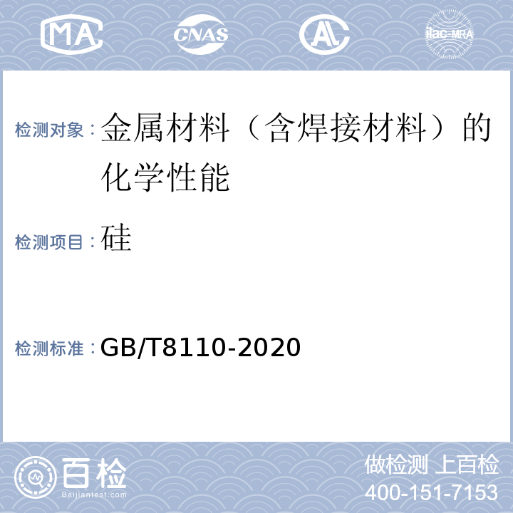 硅 GB/T 8110-2020 熔化极气体保护电弧焊用非合金钢及细晶粒钢实心焊丝