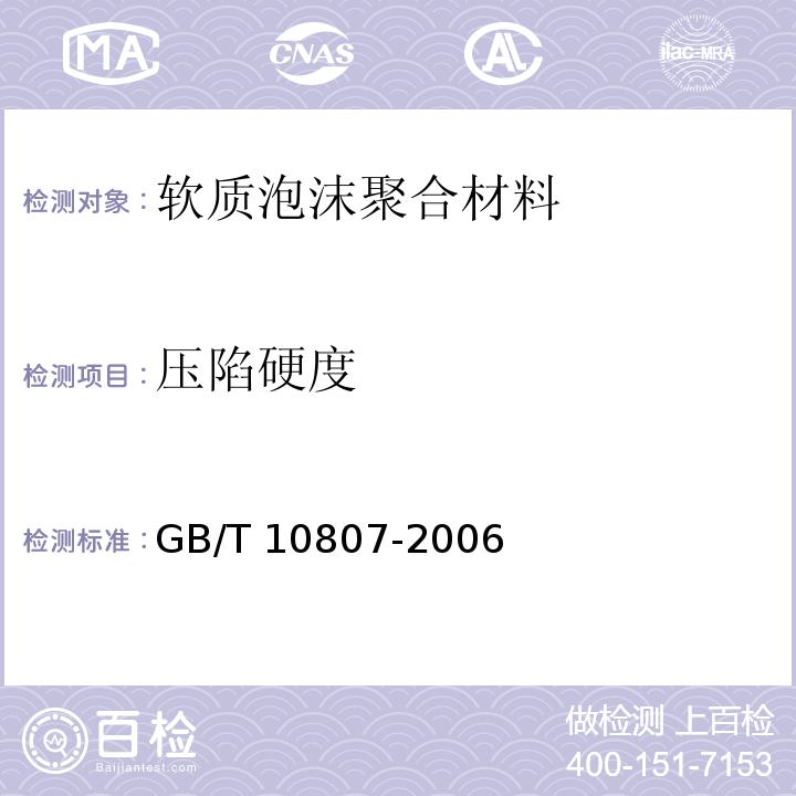 压陷硬度 软质泡沫聚合材料 硬度的测定 (压陷法）GB/T 10807-2006