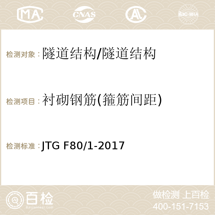 衬砌钢筋(箍筋间距) 公路工程质量检验评定标准 第一册 土建工程 （10.13）/JTG F80/1-2017