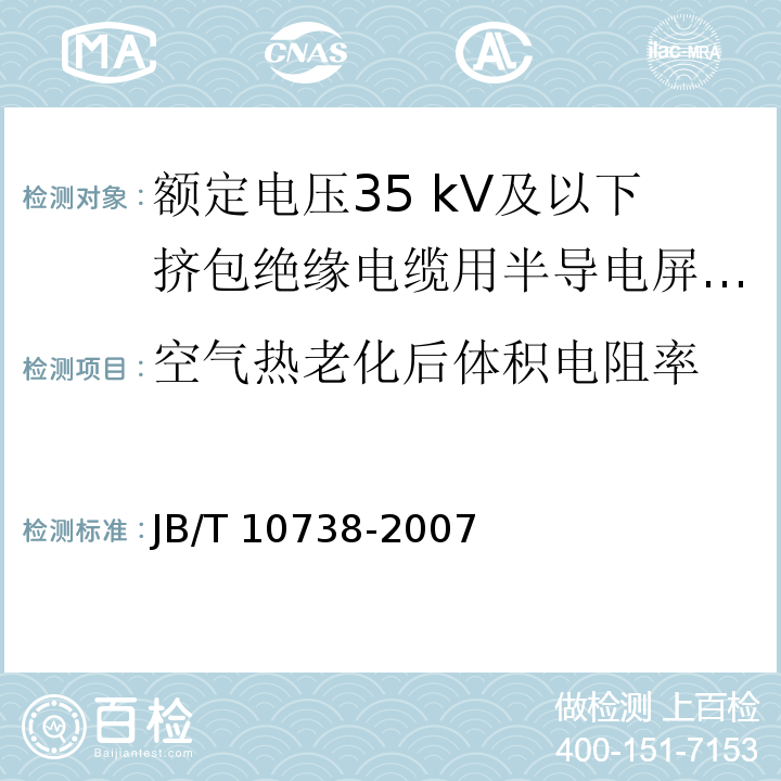 空气热老化后体积电阻率 额定电压35 kV及以下挤包绝缘电缆用半导电屏蔽料JB/T 10738-2007