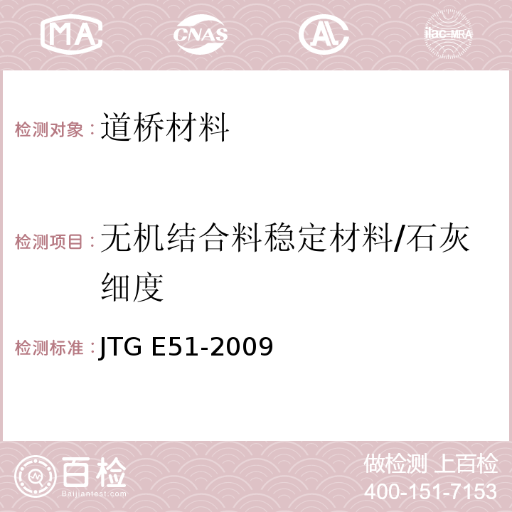 无机结合料稳定材料/石灰细度 JTG E51-2009 公路工程无机结合料稳定材料试验规程
