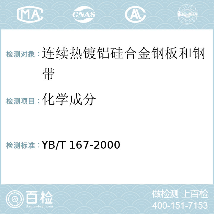 化学成分 YB/T 167-2000 连续热镀铝硅合金钢板和钢带