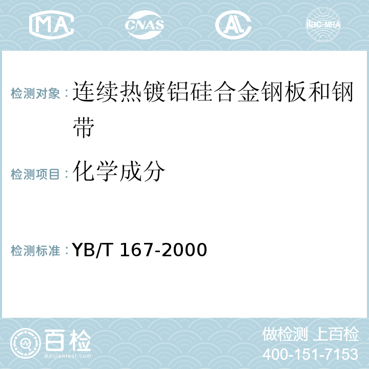 化学成分 连续热镀铝硅合金钢板和钢带YB/T 167-2000