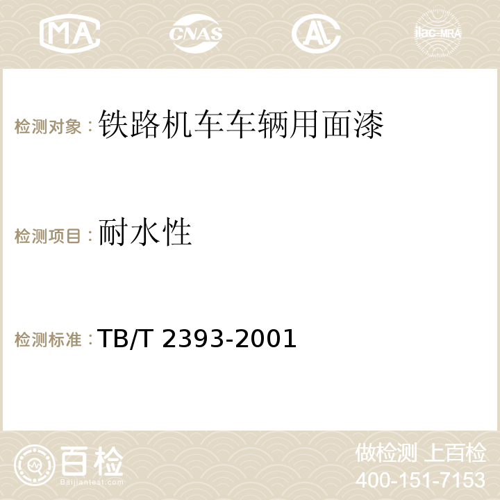 耐水性 铁路机车车辆用面漆TB/T 2393-2001