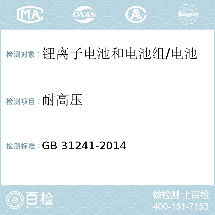 耐高压 便携式电子产品用锂离子电池和电池组的安全要求/GB 31241-2014