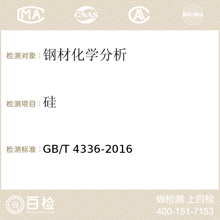 硅 碳素钢和中低合金钢 多元素含量测定 火花放电原子发射光谱法（常规法）GB/T 4336-2016