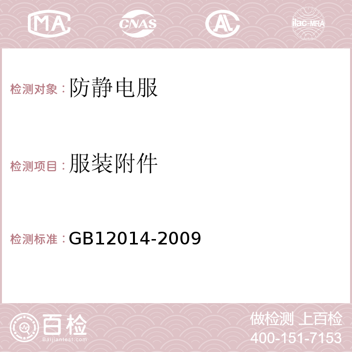 服装附件 GB 12014-2009 防静电服