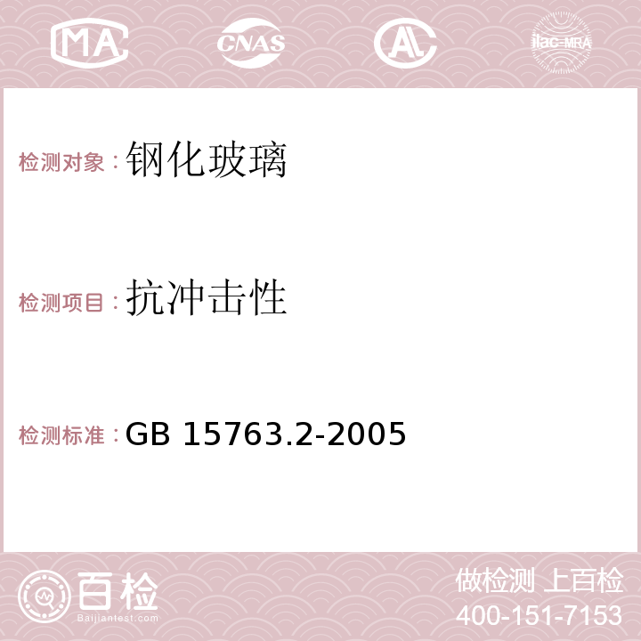 抗冲击性 建筑用安全玻璃第2部分：钢化玻璃 GB 15763.2-2005（6.5）