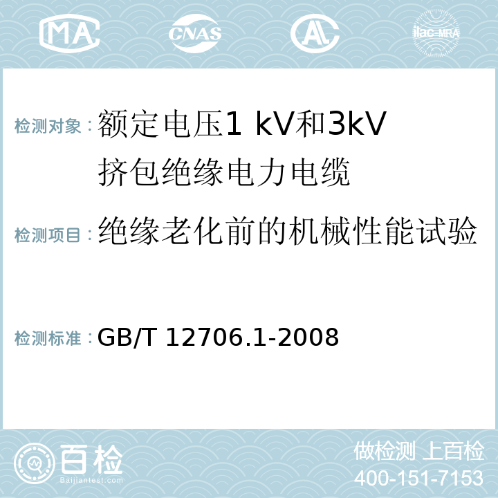绝缘老化前的机械性能试验 额定电压1kV到35kV挤包绝缘电力电缆及附件 第1部分:额定电压1kV和3kV挤包绝缘电力电缆GB/T 12706.1-2008