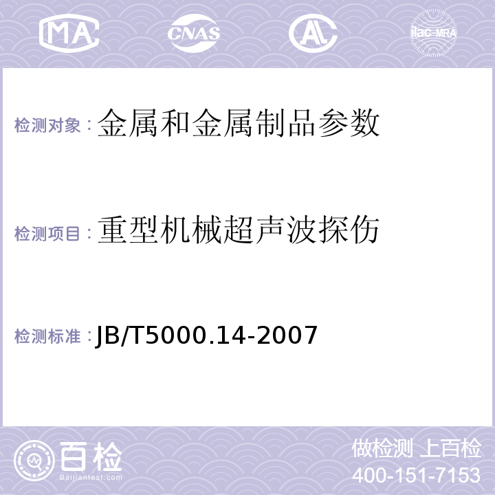 重型机械超声波探伤 重型机械通用技术条件 第14部分:铸钢件无损探伤 JB/T5000.14-2007