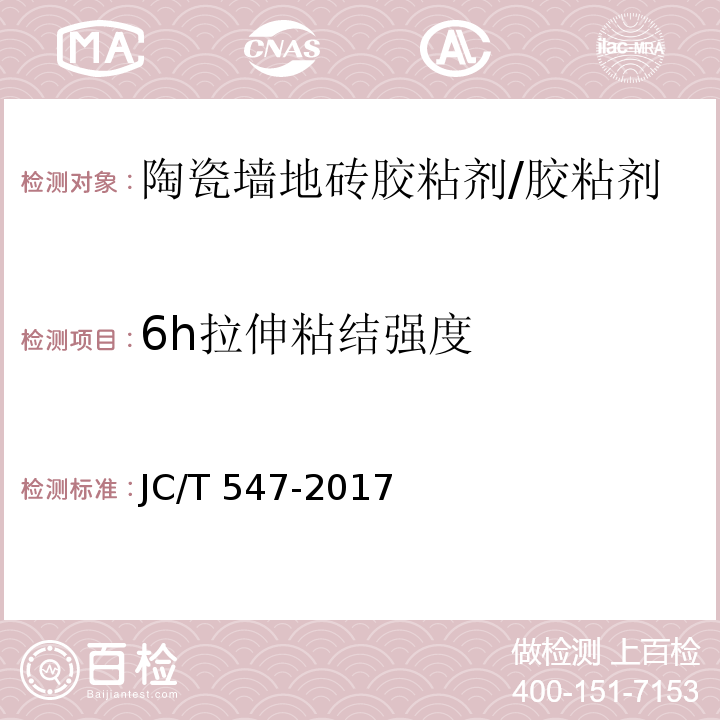 6h拉伸粘结强度 陶瓷砖胶粘剂/JC/T 547-2017
