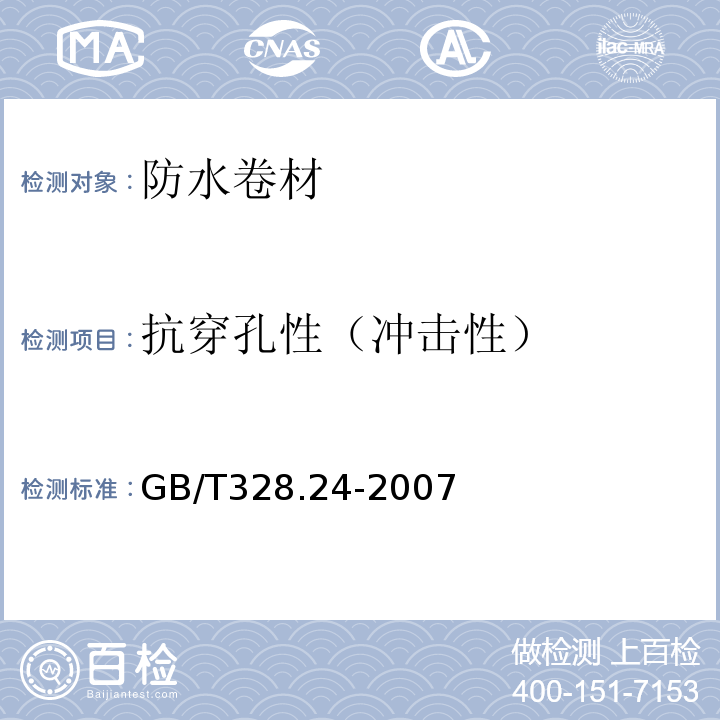 抗穿孔性（冲击性） 建筑防水卷材试验方法 第24部分：沥青和高分子防水卷材 抗冲击性能GB/T328.24-2007