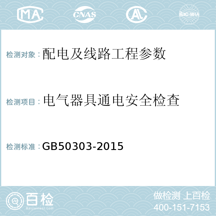 电气器具通电安全检查 建筑电气工程施工质量验收规范 GB50303-2015