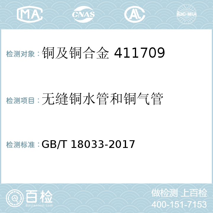 无缝铜水管和铜气管 无缝铜水管和铜气管GB/T 18033-2017