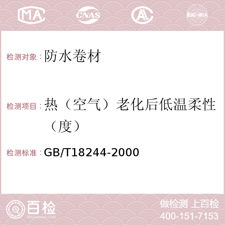 热（空气）老化后低温柔性（度） 建筑防水材料老化试验方法 GB/T18244-2000