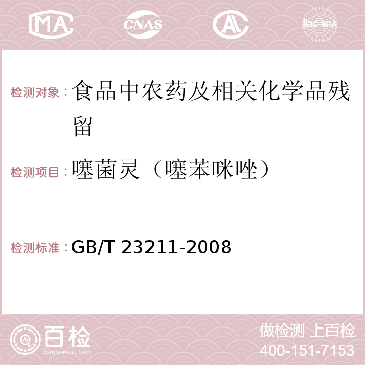 噻菌灵（噻苯咪唑） 牛奶和奶粉中493种农药及相关化学品残留量的测定 液相色谱-串联质谱法GB/T 23211-2008