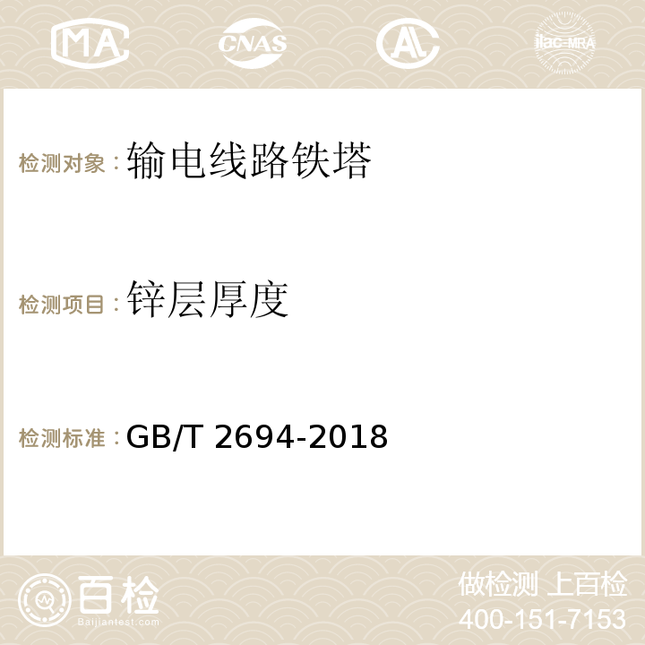 锌层厚度 输电线路铁塔制造技术条件GB/T 2694-2018