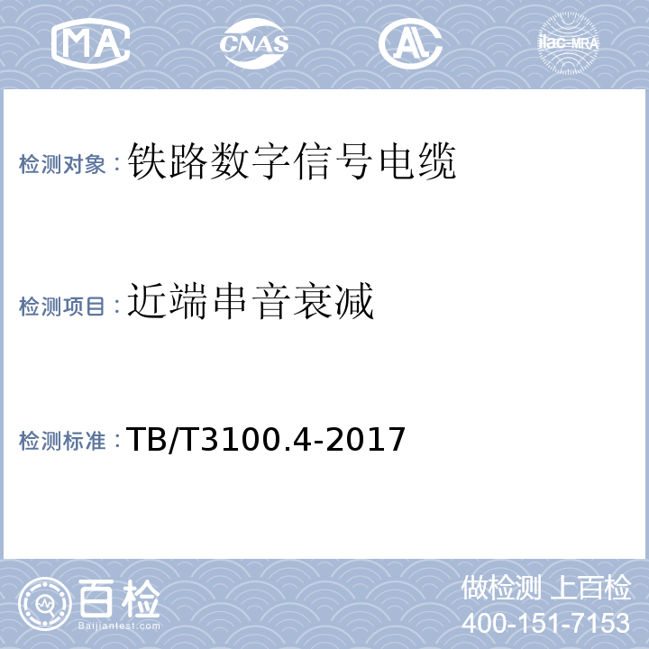 近端串音衰减 铁路数字信号电缆第4部分:铝护套铁路数字信号电缆 TB/T3100.4-2017