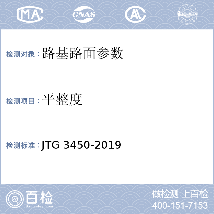 平整度 公路路基路面现场测试规程 JTG 3450-2019