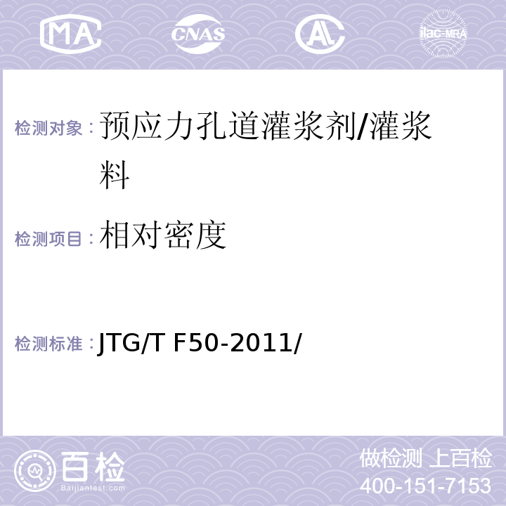 相对密度 公路桥涵施工技术规范 JTG/T F50-2011/附录D.1