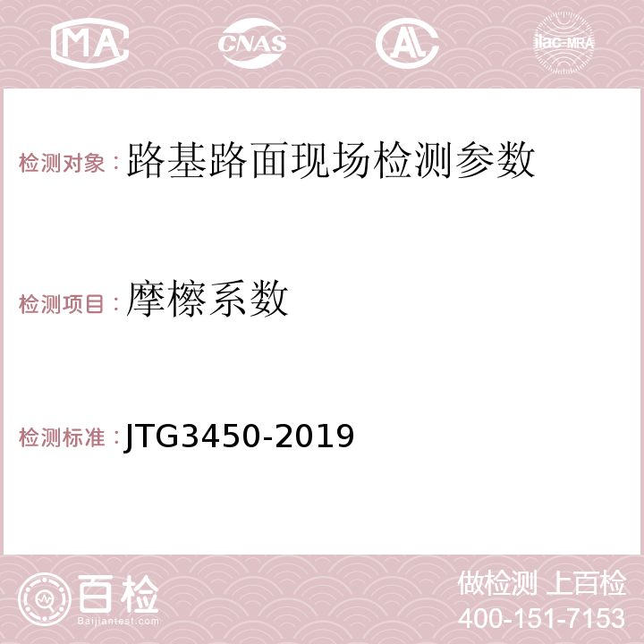 摩檫系数 JTG 3450-2019 公路路基路面现场测试规程