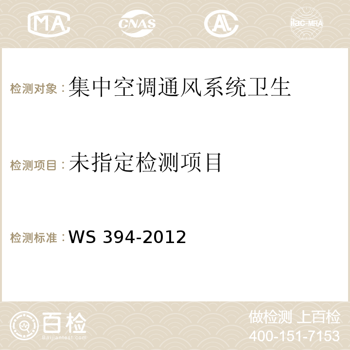 公共场所集中空调通风系统卫生规范 (附录B ) WS 394-2012