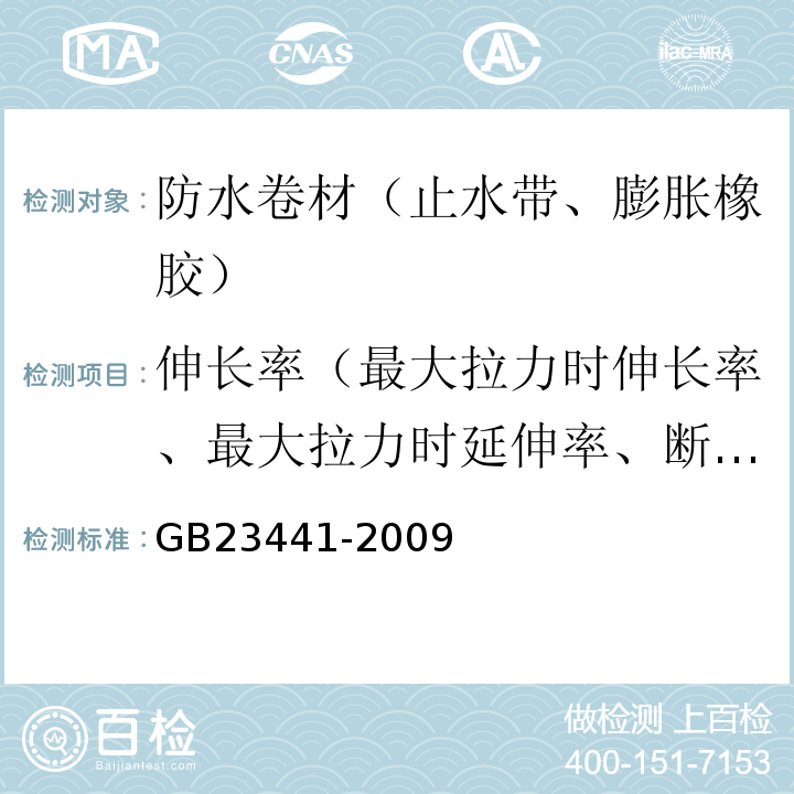 伸长率（最大拉力时伸长率、最大拉力时延伸率、断裂伸长率、断裂延伸率、膜断裂伸长率） 自粘聚合物改性沥青防水卷材 GB23441-2009