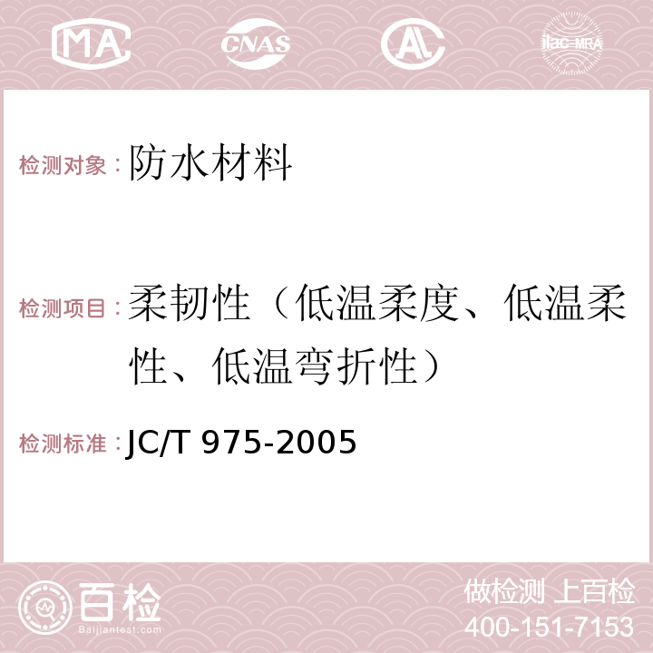 柔韧性（低温柔度、低温柔性、低温弯折性） JC/T 975-2005 道桥用防水涂料