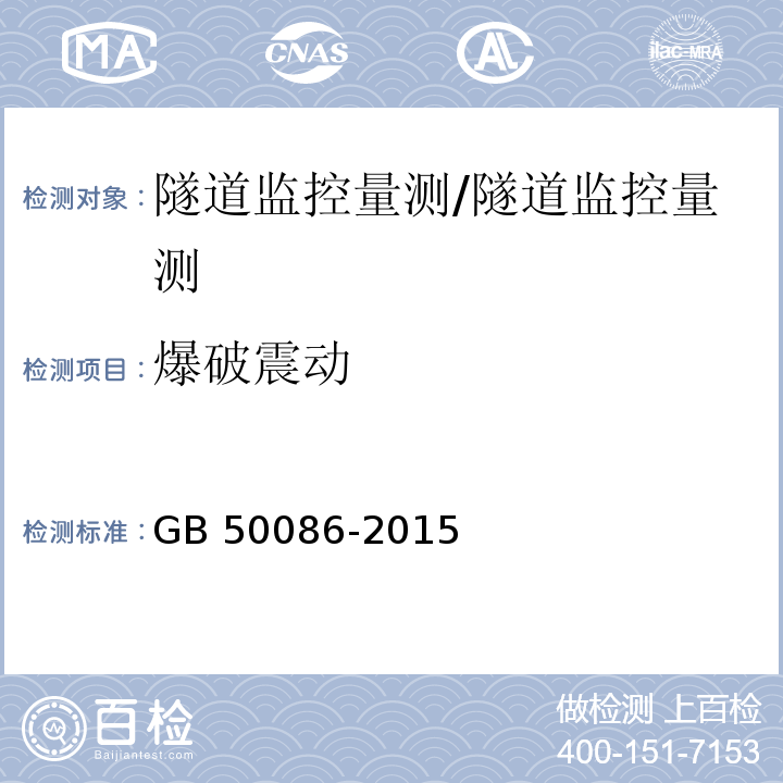 爆破震动 岩土锚杆与喷射混凝土支护工程技术规范 （7.3.8）/GB 50086-2015