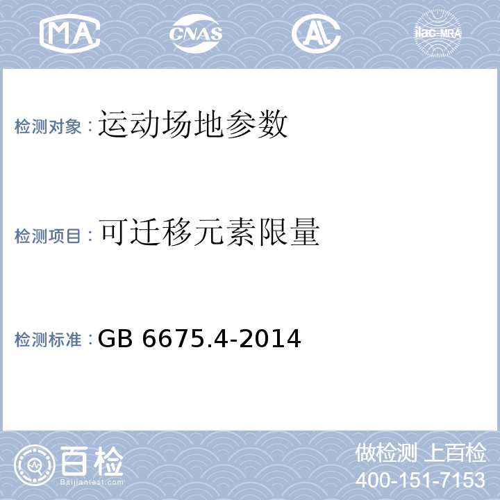 可迁移元素限量 玩具安全 第4部分 特定元素的迁移 GB 6675.4-2014