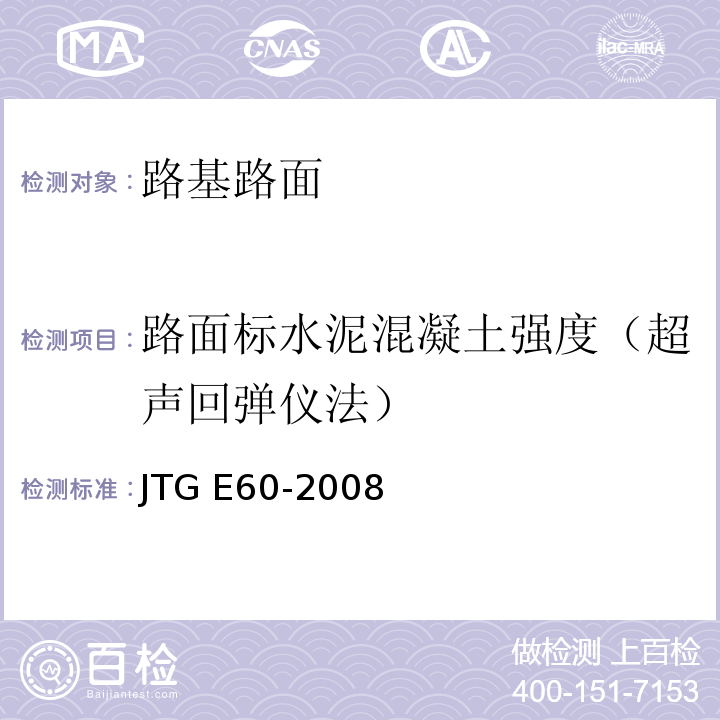 路面标水泥混凝土强度（超声回弹仪法） JTG E60-2008 公路路基路面现场测试规程(附英文版)