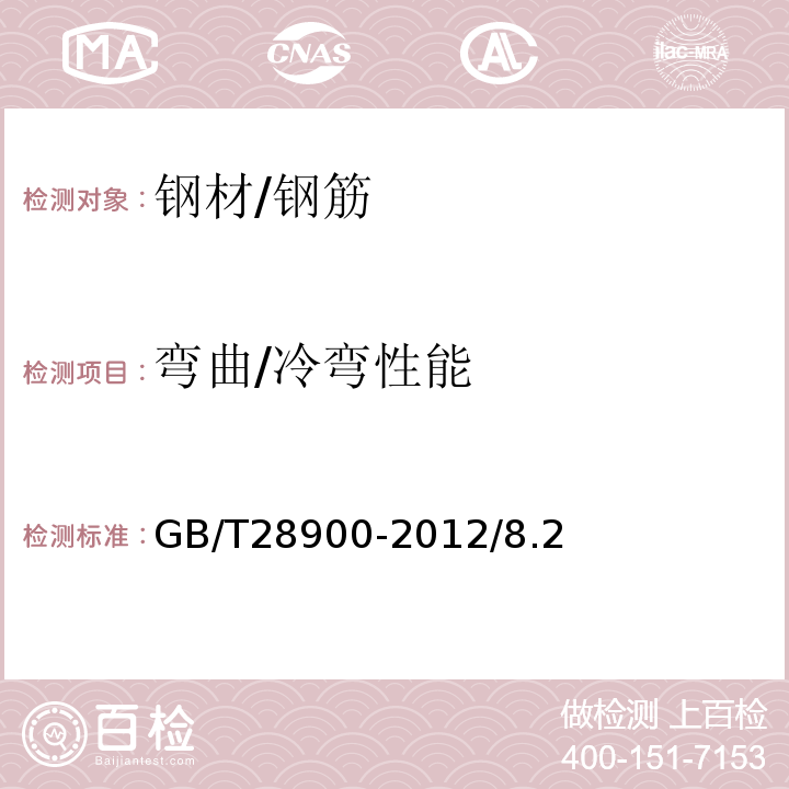 弯曲/冷弯性能 GB/T 28900-2012 钢筋混凝土用钢材试验方法