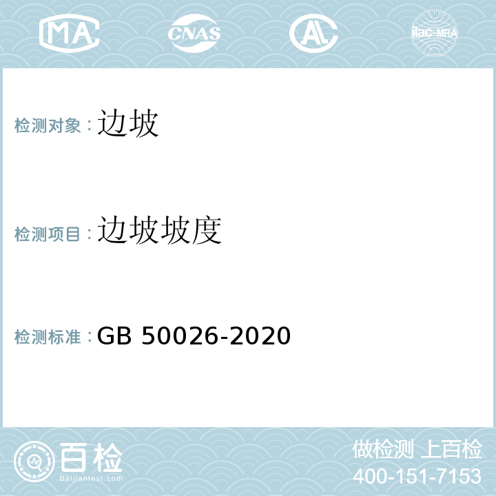 边坡坡度 工程测量标准 GB 50026-2020