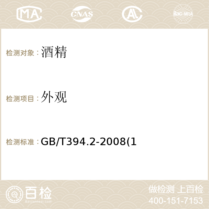 外觀 酒精通用分析方法GB/T394.2-2008(1)