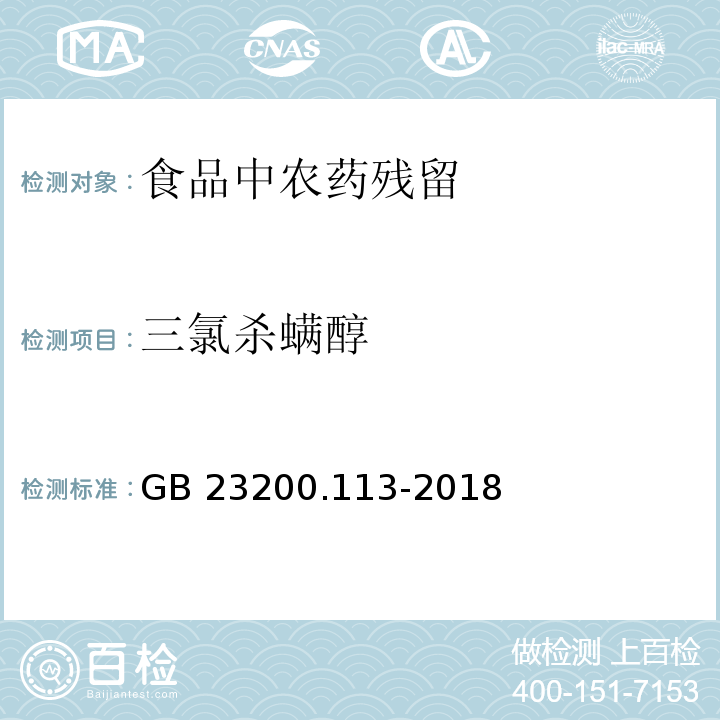三氯杀螨醇 GB 23200.113-2018