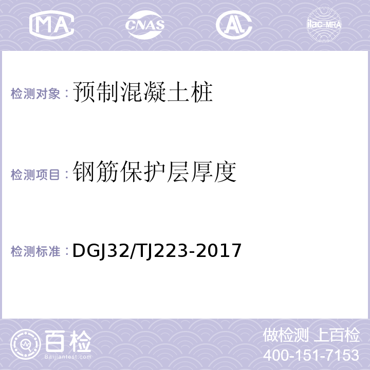 钢筋保护层厚度 预应力混凝土空心方桩基础技术规程DGJ32/TJ223-2017