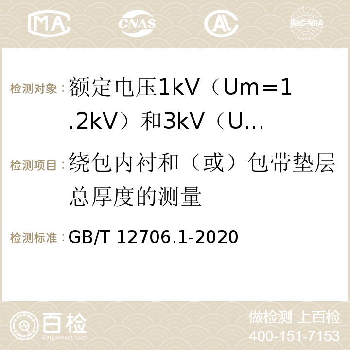 绕包内衬和（或）包带垫层总厚度的测量 额定电压1kV（Um=1.2kV）到35kV（Um=40.5kV）挤包绝缘电力电缆及附件 第1部分：额定电压1kV（Um=1.2kV）和3kV（Um=3.6kV）电缆GB/T 12706.1-2020