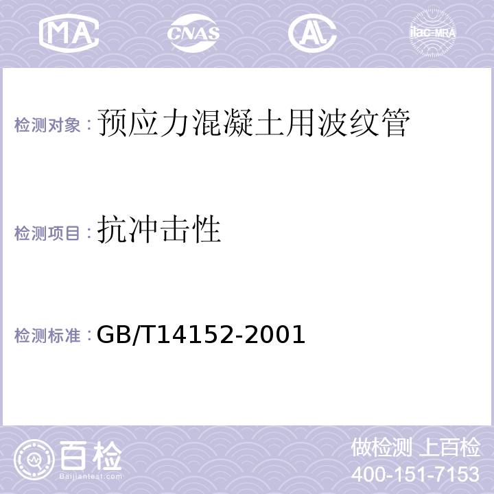 抗冲击性 热塑性塑料管材耐外冲击性能 试验方法 时针旋转法 GB/T14152-2001（2004）