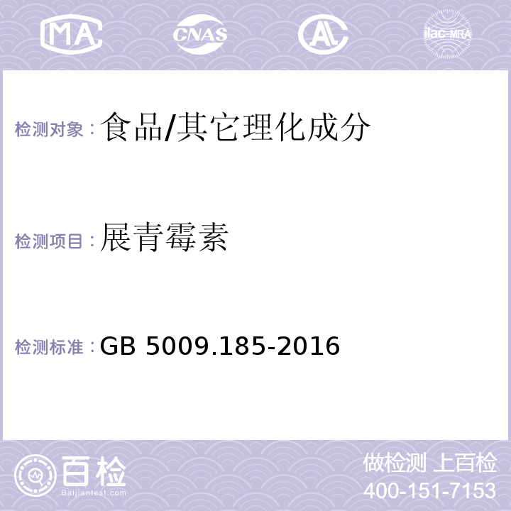 展青霉素 食品安全国家标准 食品中展青霉素的测定/GB 5009.185-2016