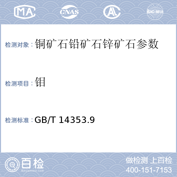 钼 铜矿石、铅矿石和锌矿石化学分析方法 测定钼量 GB/T 14353.9－2010