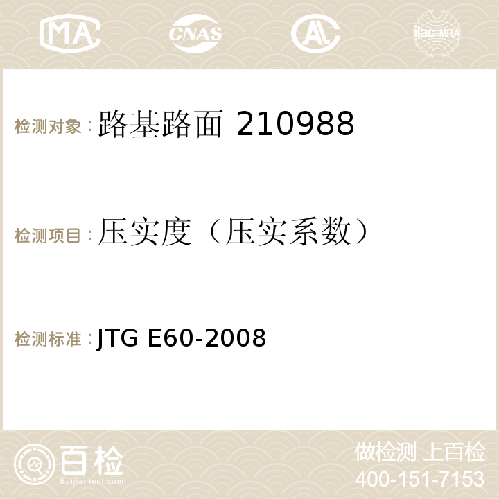 压实度（压实系数） 公路路基路面现场测试规程 JTG E60-2008