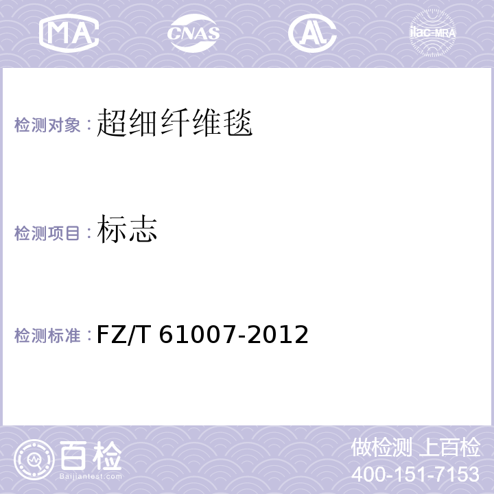 标志 FZ/T 61007-2012 家用纺织品 超细纤维毯