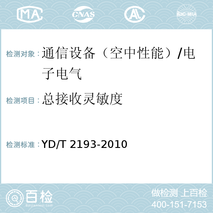 总接收灵敏度 移动用户终端无线局域网空间射频辐射功率和接收机性能测量方法/YD/T 2193-2010