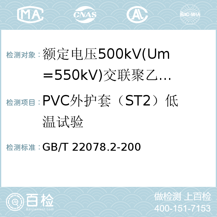 PVC外护套（ST2）低温试验 额定电压500kV(Um=550kV)交联聚乙烯绝缘电力电缆及其附件 第2部分:额定电压500kV(Um=550kV)交联聚乙烯绝缘电力电缆GB/T 22078.2-2008