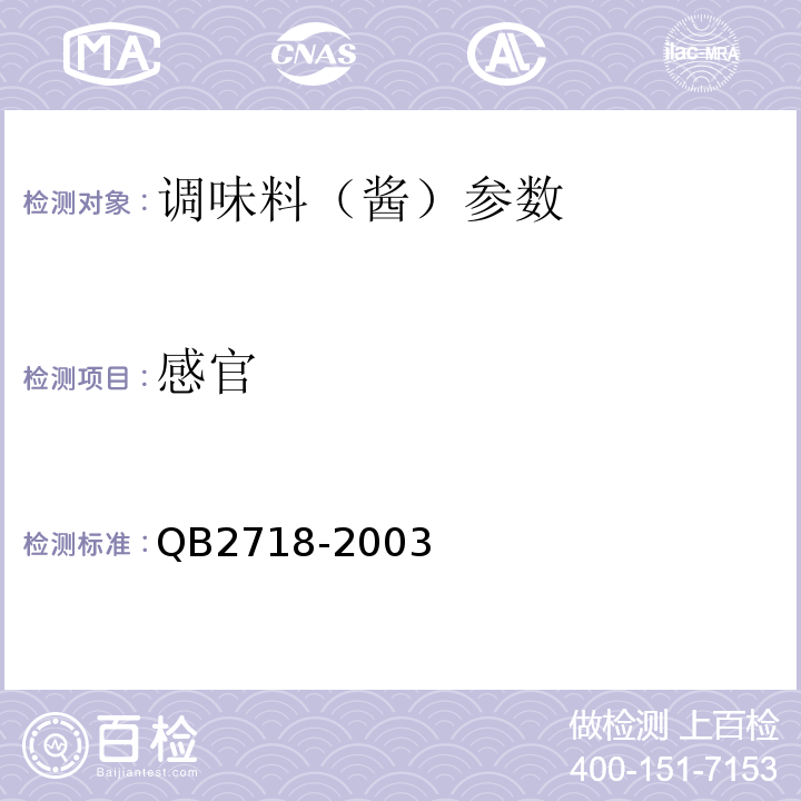 感官 B 2718-2003 酱卫生标准 QB2718-2003