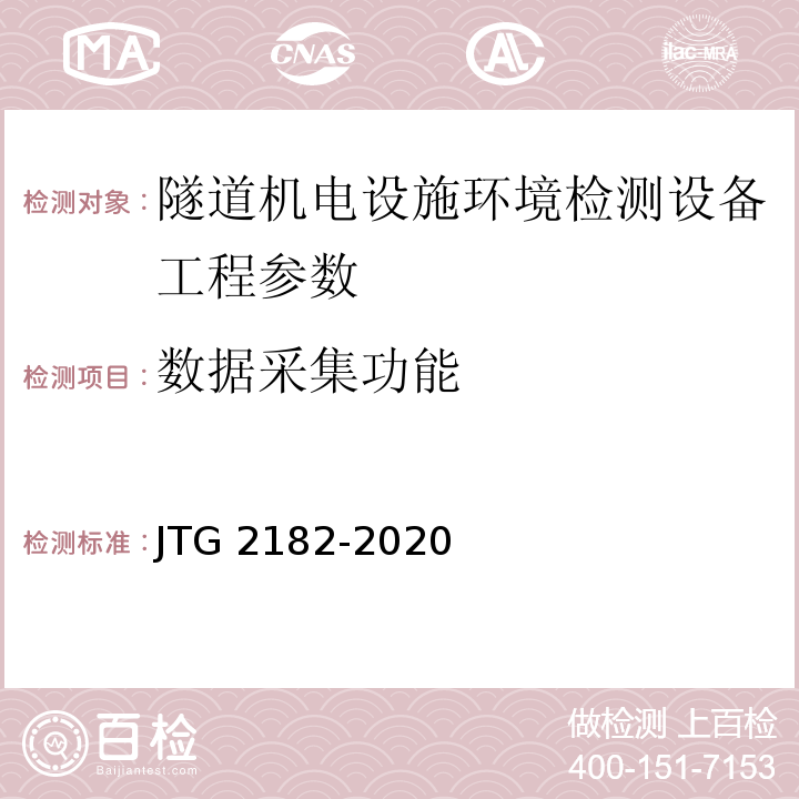 数据采集功能 公路工程质量检验评定标准 第二册 机电工程 JTG 2182-2020