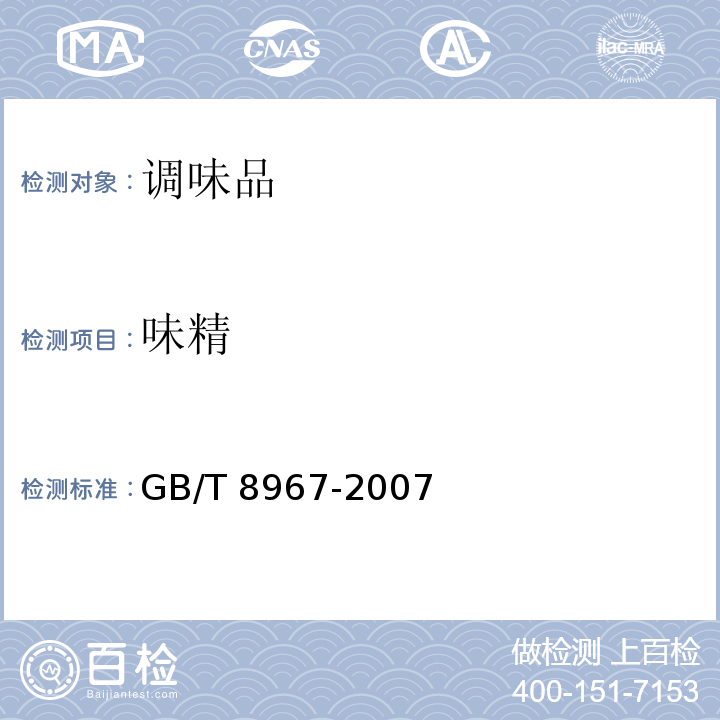 味精 谷氨酸钠(味精)GB/T 8967-2007 　